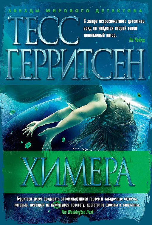 «Химера» читать онлайн книгу📙 автора Тесс Герритсен на