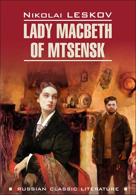 «Lady Macbeth of Mtsensk and Other Stories / Леди Макбет