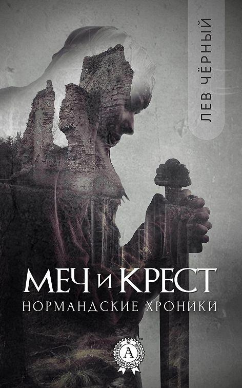 Королевский крест читать