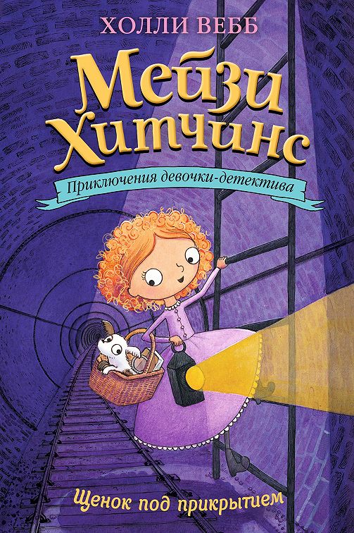 «Щенок под прикрытием» читать онлайн книгу📙 автора Холли