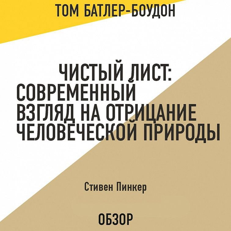 Аудиокнига «Чистый лист: Современный взгляд на отрицание человеческой ...