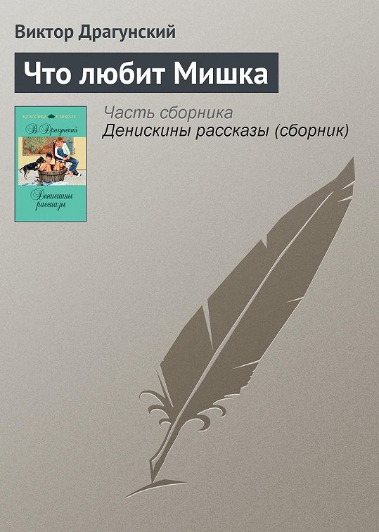 План рассказа что любит мишка драгунский