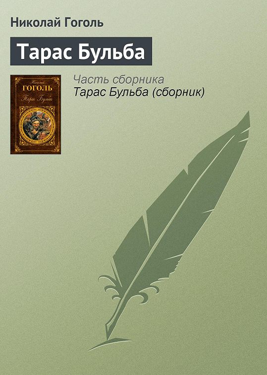 «Тарас Бульба» читать бесплатно онлайн книгу 📙 автора Николая Гоголя ...