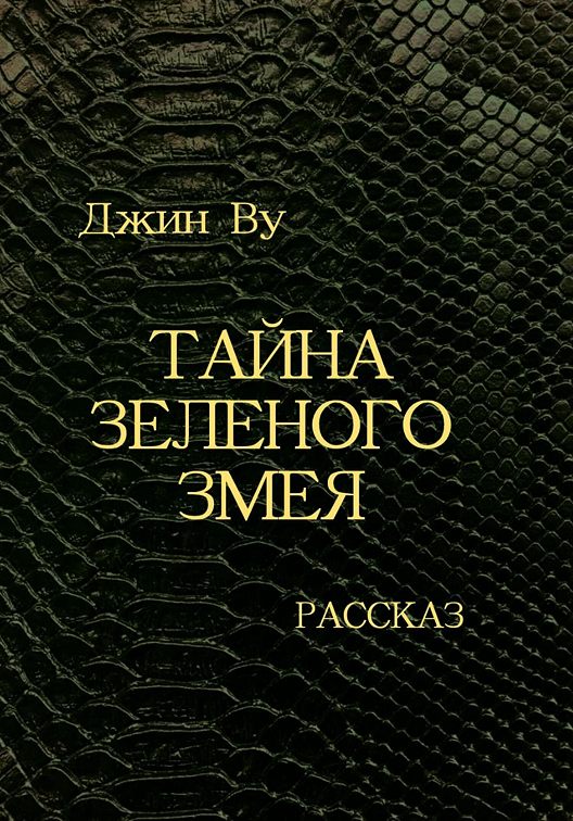 Тайна зеленого бмв читать