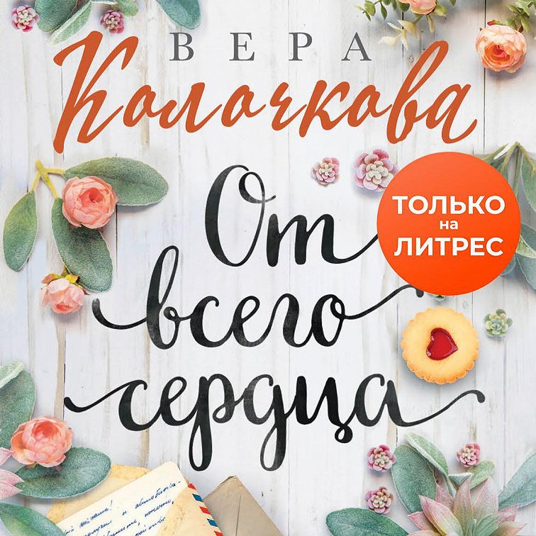 От всего сердца картинки