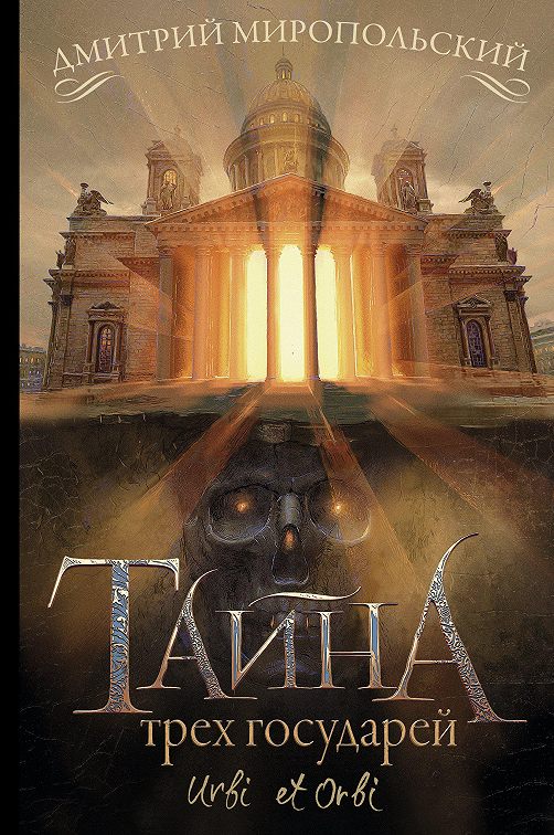 «Тайна трех государей» читать онлайн книгу📙 автора Дмитрия