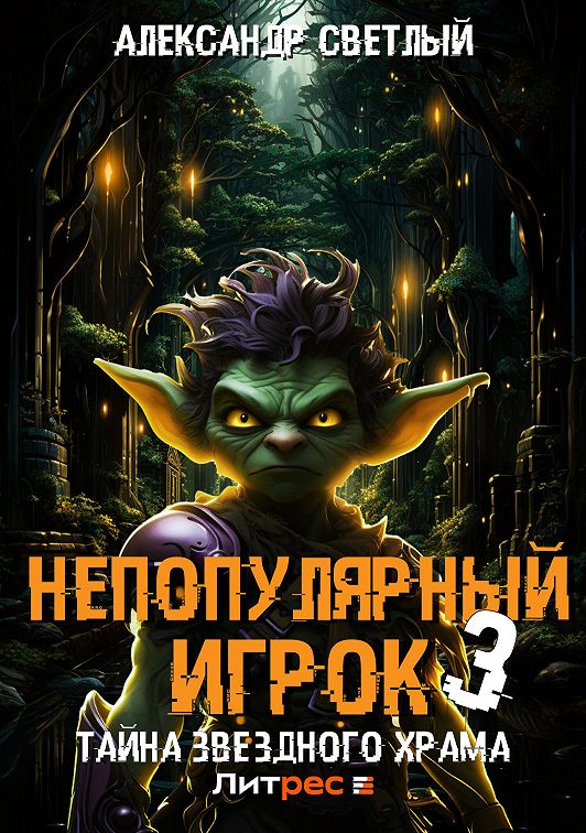 Непопулярный игрок 3 аудиокнига слушать. Непопулярный игрок 3 аудиокнига слушать. Непопулярный игрок 3 аудиокнига слушать. Непопулярный игрок 3 аудиокнига слушать. Непопулярный игрок 3 аудиокнига слушать.