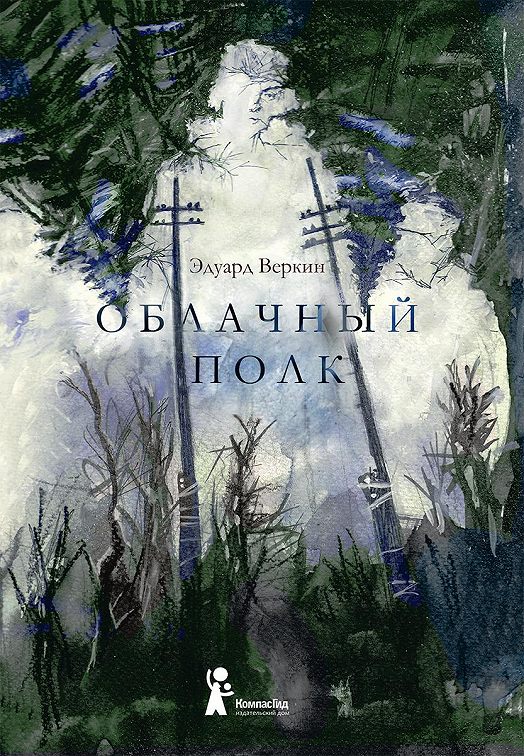 Э н веркина облачный полк