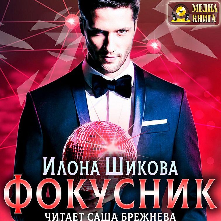 Аудиокнига «Фокусник» 🎧 — слушать онлайн книгу автора