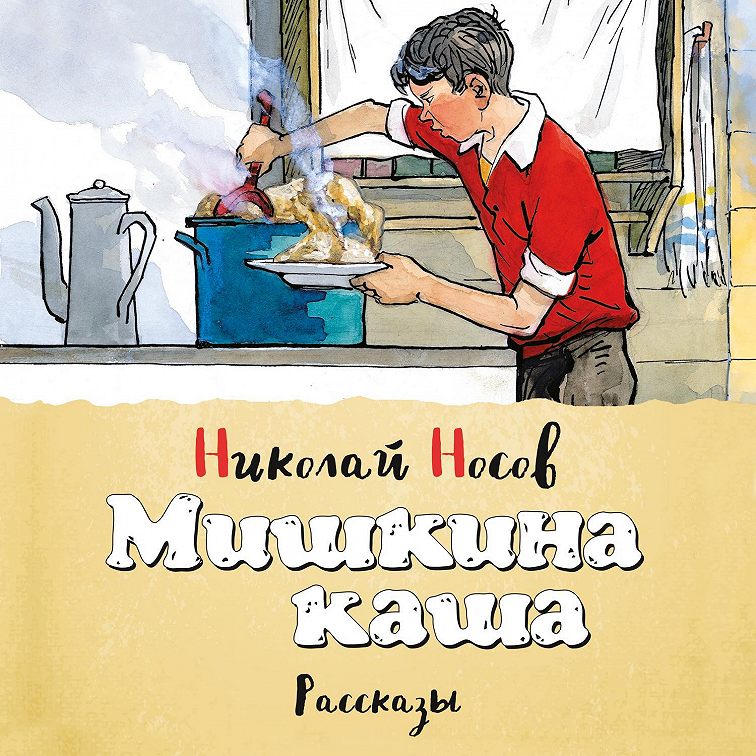 Мишкина каша николай носов читать без картинок