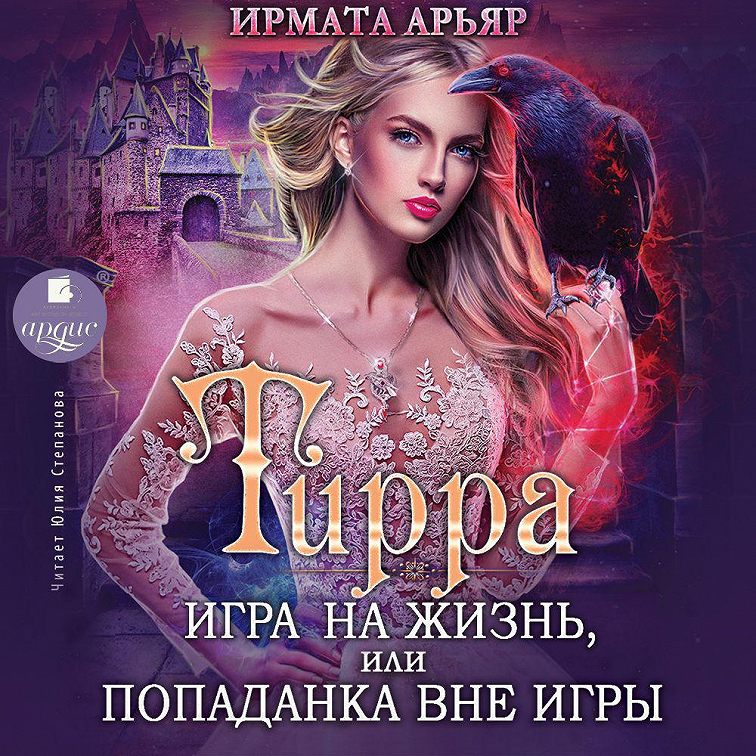 Аудиокнига «Тирра. Игра на жизнь, или Попаданка вне игры»🎧