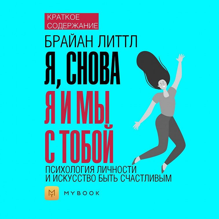 Искусство быть. Я не я книга психология. Психология энергии читать Светлана.