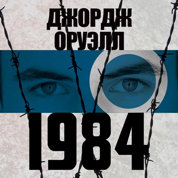 1984 джордж оруэлл картинки