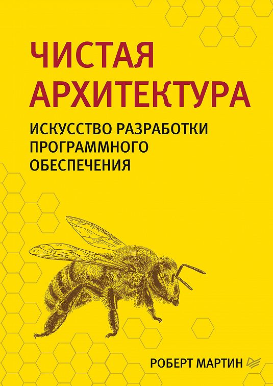 Роберт мартин чистая архитектура кратко