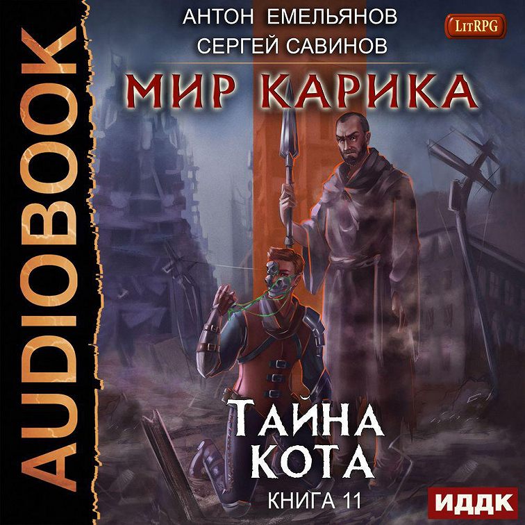 Аудиокнига «Тайна Кота»🎧 — слушать онлайн книгу автора