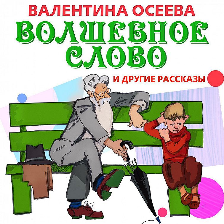 План рассказа волшебное слово осеевой