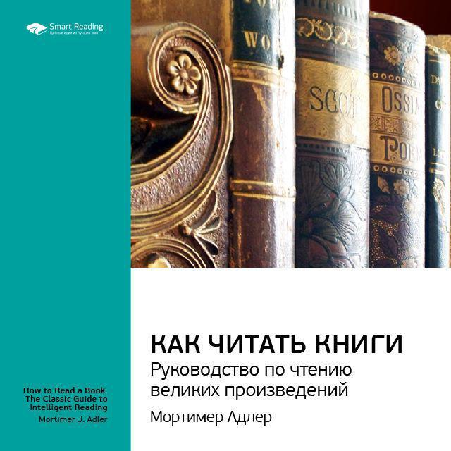 Аудиокнига «Ключевые идеи книги Как читать книги