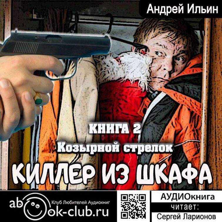 Киллер из шкафа козырной стрелок