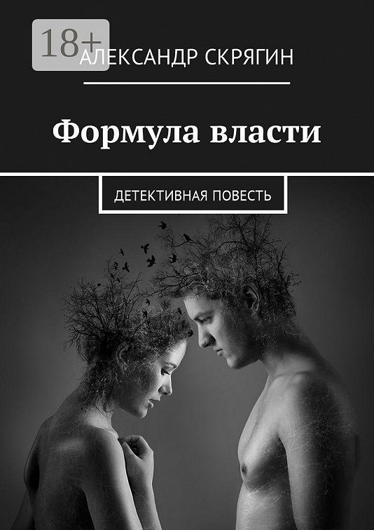 «Формула власти. Детективная повесть» читать онлайн книгу 📙 автора ...