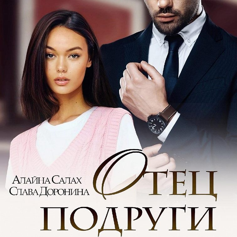 Новая подружка отца. Новая подружка отца
