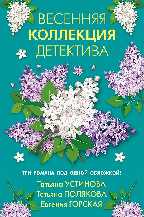 «Весенняя коллекция детектива» читать онлайн книгу📙 автора