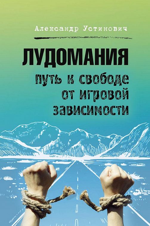 «Лудомания. Путь к свободе от игровой зависимости» читать онлайн книгу ...
