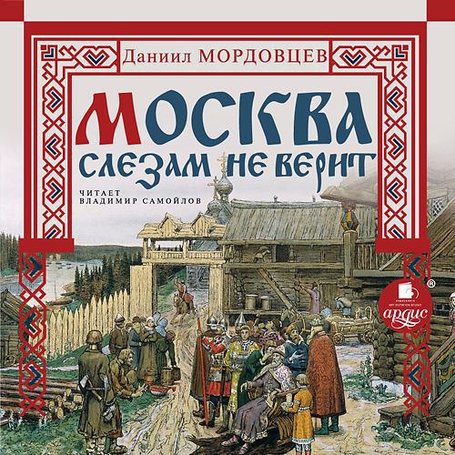 Электронная книга москва слезам не верит