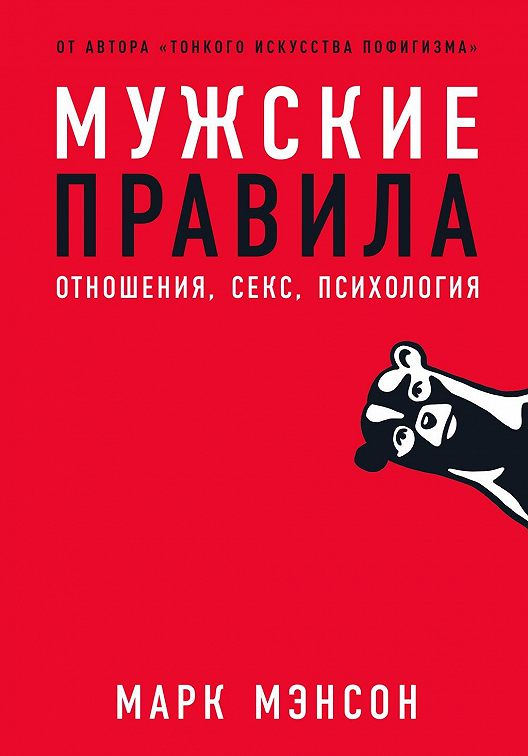 «Мужские правила. Отношения, секс, психология» читать онлайн книгу 📙 ...