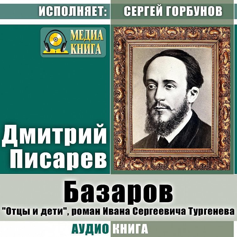 Аудиокнига «Базаров. «Отцы и дети», роман Ивана Сергеевича