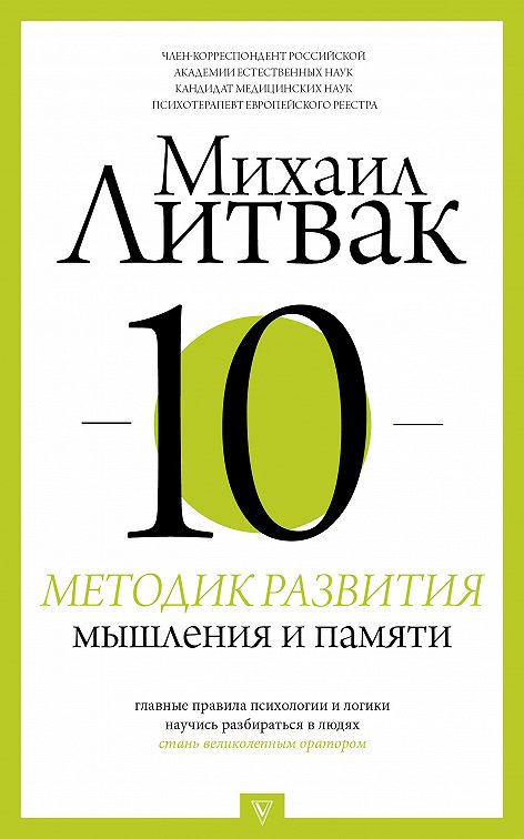 Литвак 10 методик развития мышления и памяти pdf