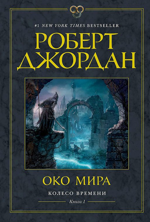 Око прозрения книга