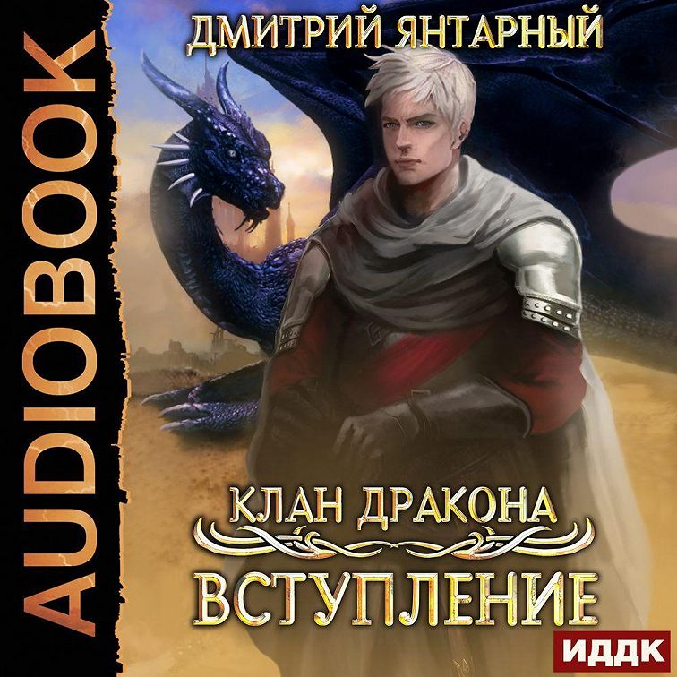Клан дракона аудиокнига. Клан дракона. Читать клан дракона. Читать клан дракона. Читать клан дракона.