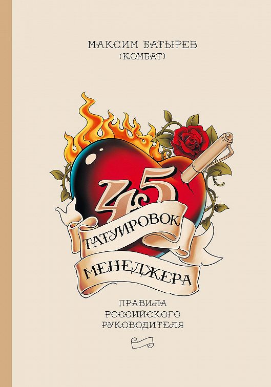 «45 татуировок менеджера. Правила российского руководителя» читать ...