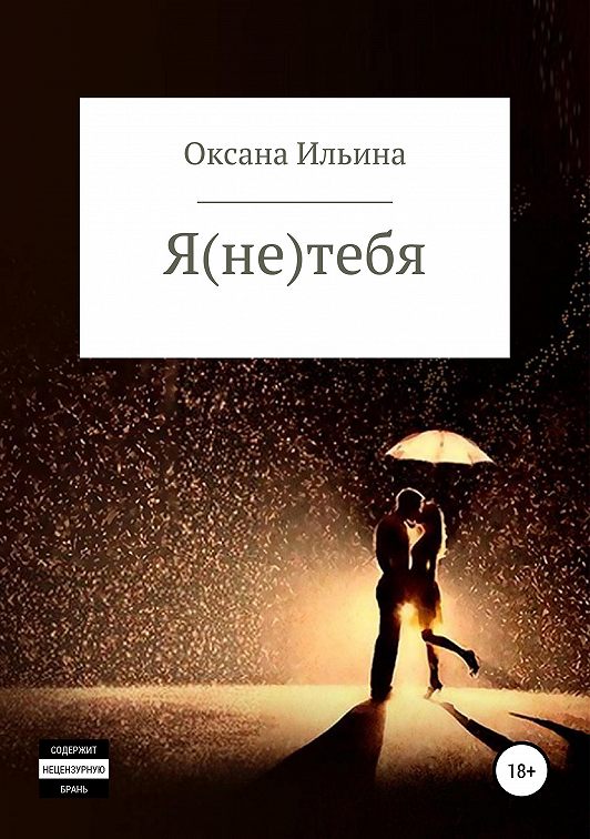 «Я (НЕ) ТЕБЯ» читать бесплатно онлайн книгу 📙 автора