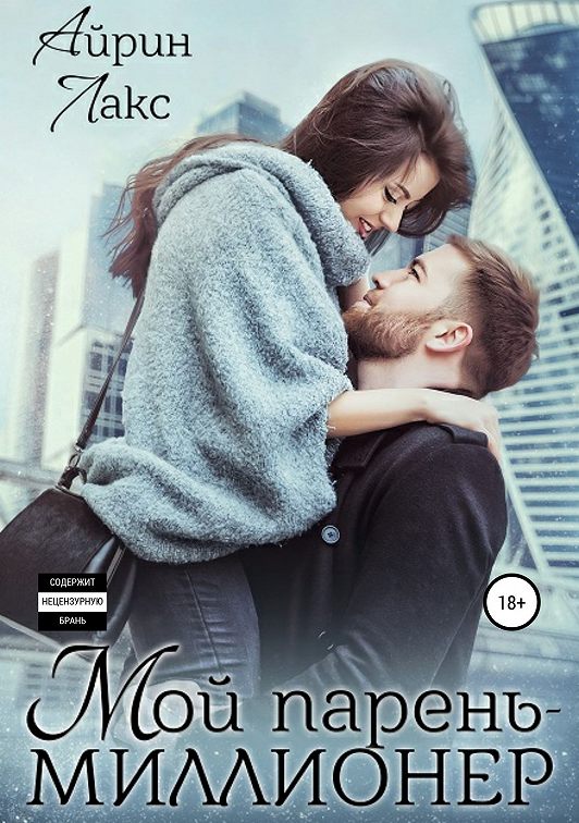 «Мой парень миллионер» читать онлайн книгу 📙 автора