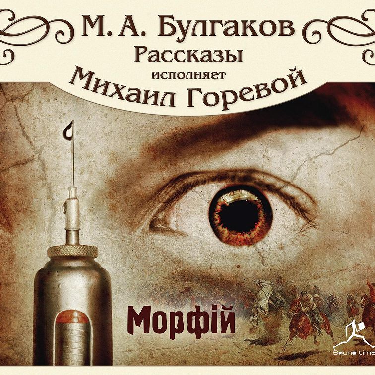 Морфий булгаков презентация