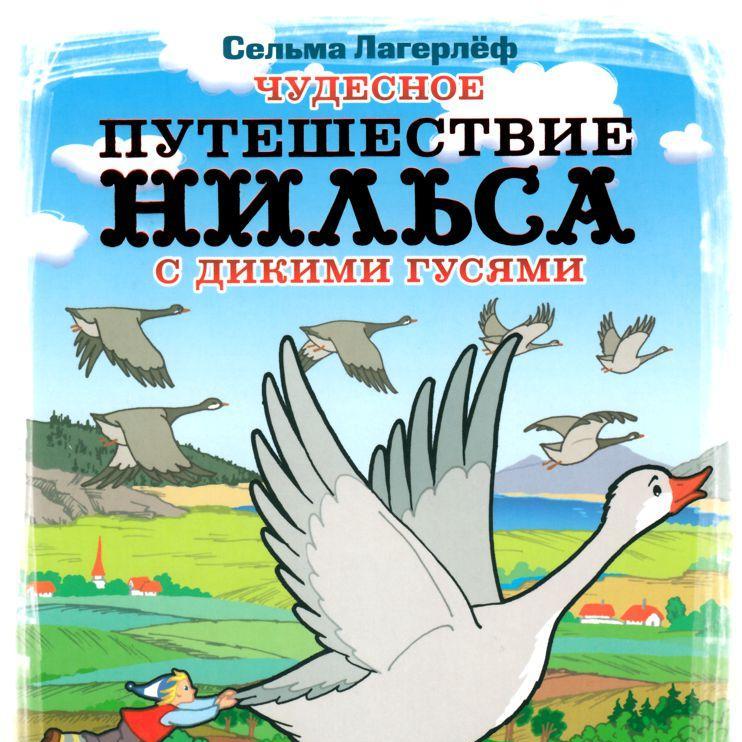 Нильс и дикие гуси читать онлайн бесплатно полностью с картинками бесплатно