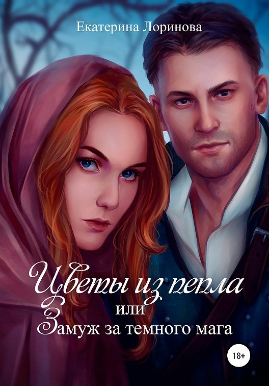 «Цветы из пепла, или Замуж за темного мага» читать онлайн