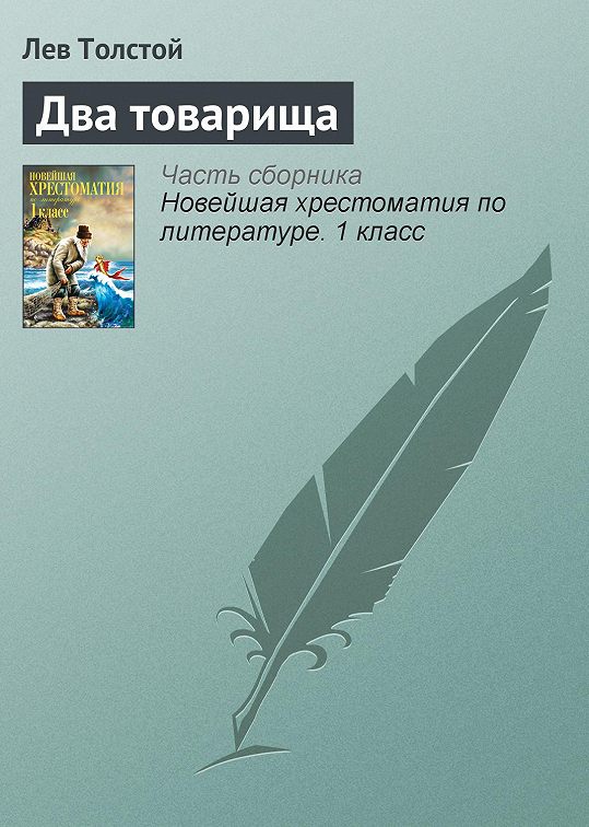 Три товарища толстой читать рассказ полностью с картинками