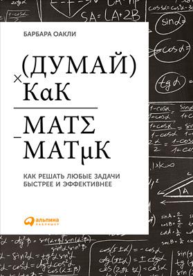 Думай как математик djvu