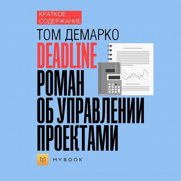 Deadline книга об управлении проектами