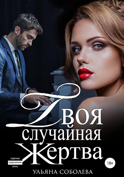 «Твоя случайная жертва» читать онлайн книгу 📙 автора Ульяны Соболевой ...
