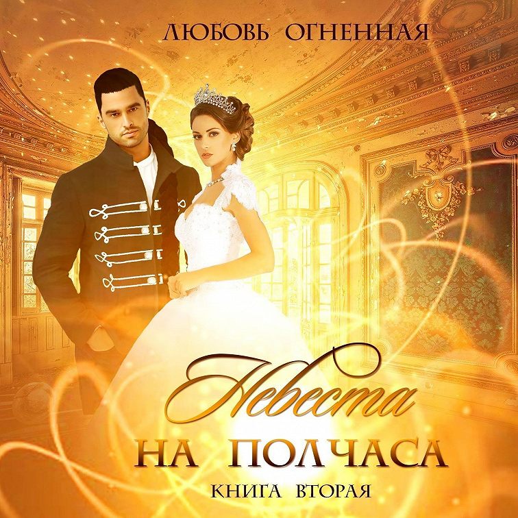 Невеста на полчаса 2. Любовь огненная невеста на полчаса. Невеста на полчаса аудиокнига слушать. Невеста книга. Любовь огненная невеста на полчаса.