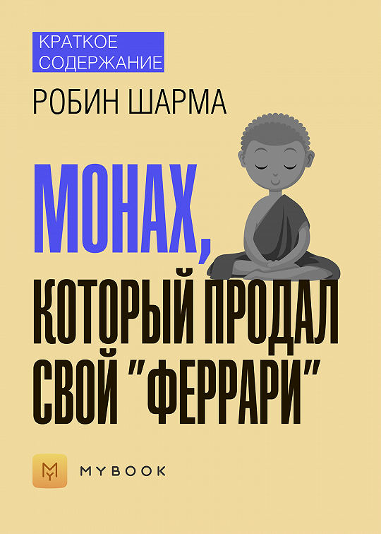 Монах феррари читать. Робин шарма 200 уроков жизни книги. Робин шарма цитаты. Монах который продал свой Феррари. Книги Бондина.