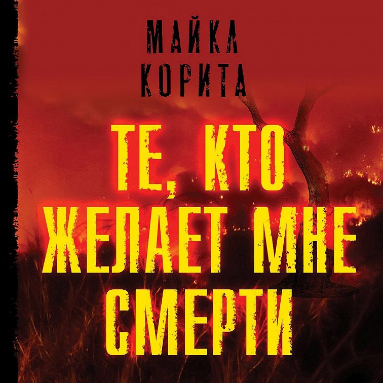 Аудиокнига «Те, кто желает мне смерти»🎧 — слушать онлайн
