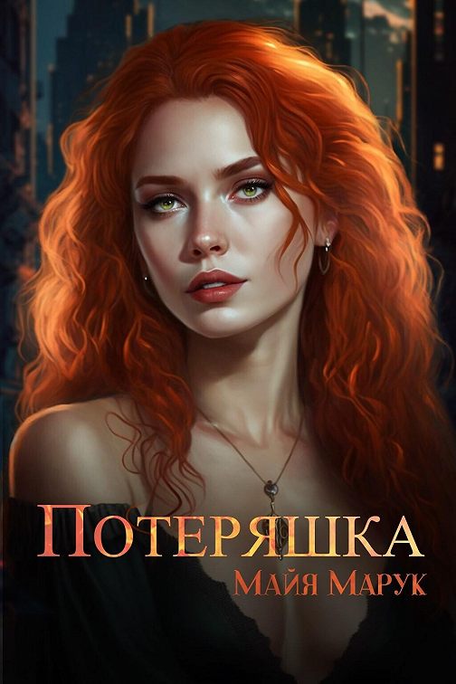 «Потеряшка» читать онлайн книгу 📙 автора Майи Марука на MyBook.ru