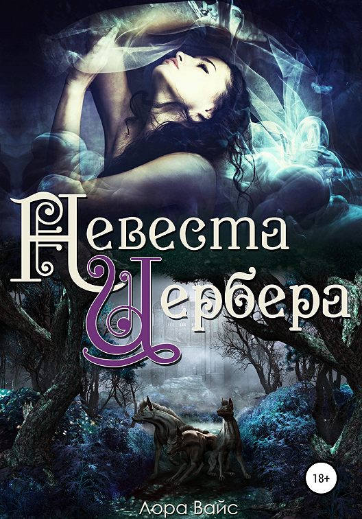 «Невеста Цербера» читать онлайн книгу📙 автора Лоры Вайс на