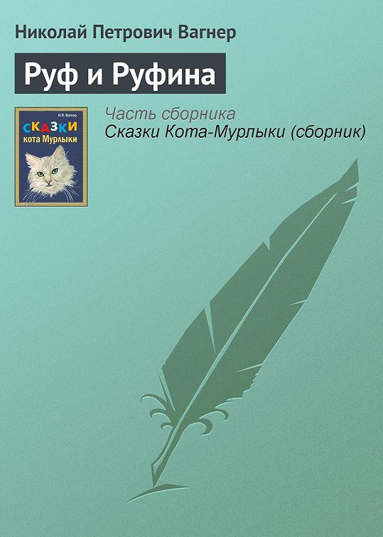 Вагнер руф и руфина презентация 4 класс