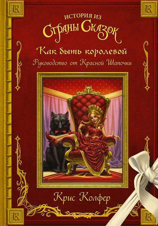 «Как быть королевой. Руководство от Красной Шапочки