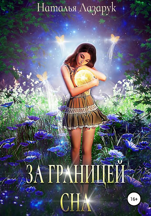 «За границей сна» читать онлайн книгу📙 автора Натальи